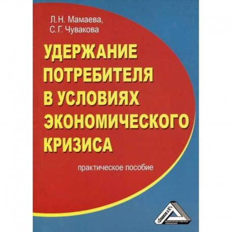 Удержание потребителя в условиях экономического кризиса