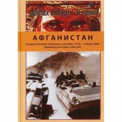 Афганистан. Государственный переворот, декабрь 1979 г. - январь1980 г