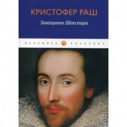 Завещание Шекспира