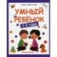 Умный ребенок: 1-2 года