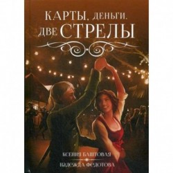 Карты, деньги, две стрелы