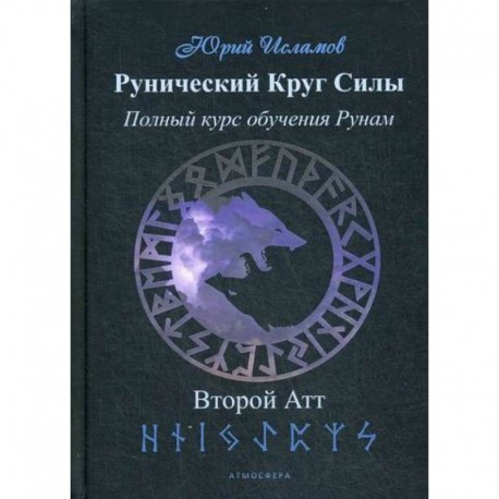 Рунический Круг Силы. Второй атт