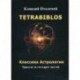 Tetrabiblos. Классика астрологии