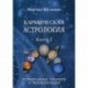 Кармическая астрология. Ретроградные планеты и реинкарнация