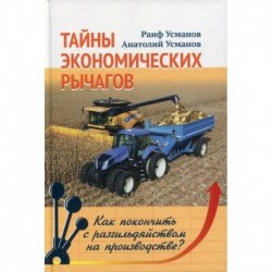 Тайны экономических рычагов. Как покончить с разгильдяйством на производстве?