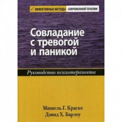 Совладание с тревогой и паникой