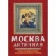 Москва античная