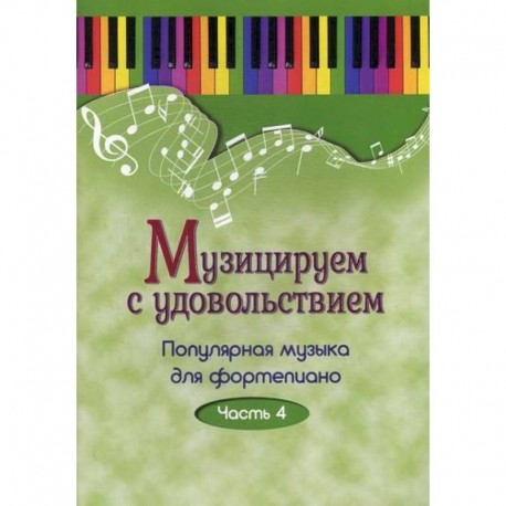 Музицируем с удовольствием