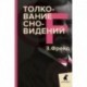 Толкование сновидений