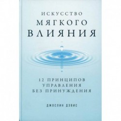 Искусство мягкого влияния