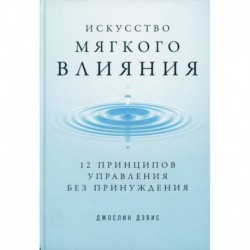 Искусство мягкого влияния