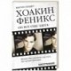 Хоакин Феникс. Он все еще здесь