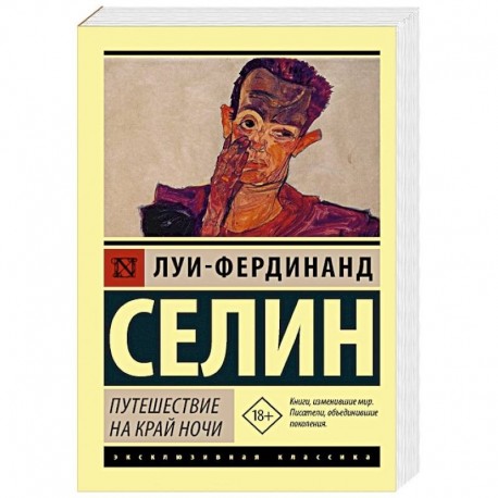 Путешествие на край ночи