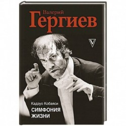 Симфония жизни