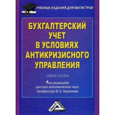 Бухгалтерский учет в условиях антикризисного управления