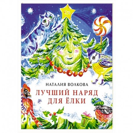 Лучший наряд для елки