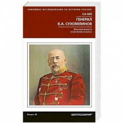 Генерал В.А. Сухомлинов. Военный министр эпохи Великой войны