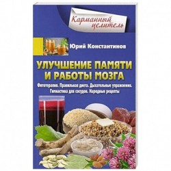 Улучшение памяти и работы мозга. Фитотерапия. Правильная диета. Дыхательные упражнения. Гимнастика для сосудов.