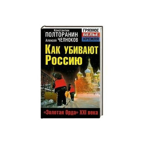 Как убивают Россию. «Золотая Орда» XXI века