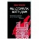Мы сгорели, Нотр-Дам