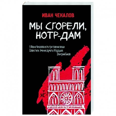 Мы сгорели, Нотр-Дам