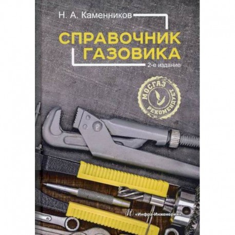 Справочник газовика