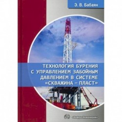 Технология бурения с управлением забойным давлением в системе 'скважина - пласт'