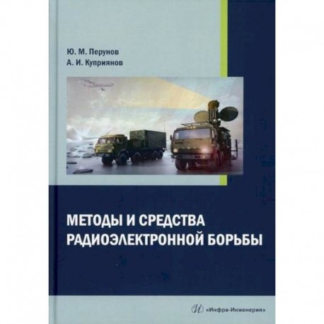 Методы и средства радиоэлектронной борьбы