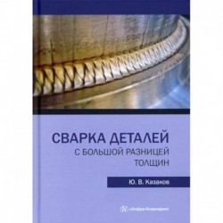 Сварка деталей с большой разницей толщин