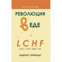 Революция в еде! LCHF. Диета без голода