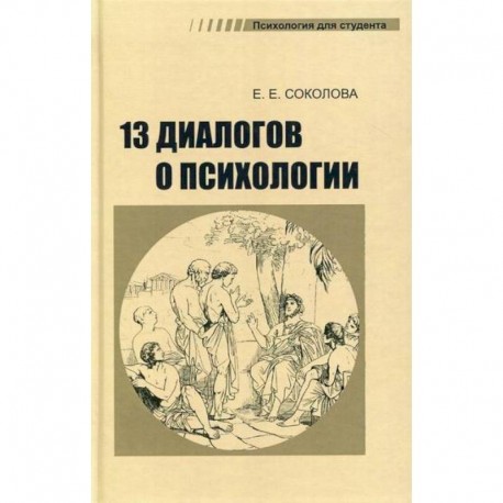 13 диалогов о психологии