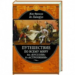 Путешествие по всему миру на «Буссоли» и «Астролябии»