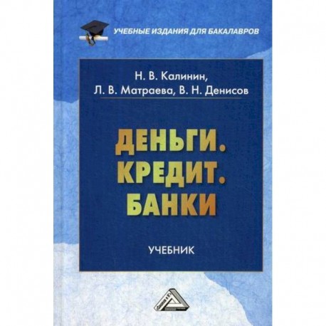 Деньги. Кредит. Банки