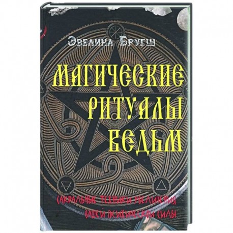 Магические ритуалы ведьм. Сакральные техники увеличения вашей психической силы