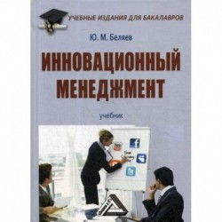 Инновационный менеджмент