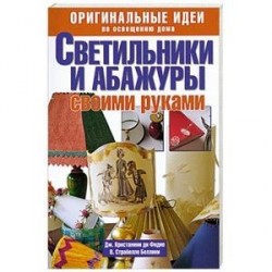 Светильники и абажуры своими руками. Оригинальные идеи по освещению дома