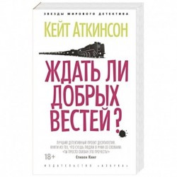 Ждать ли добрых вестей?