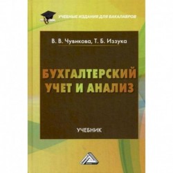 Бухгалтерский учет и анализ