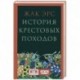История крестовых походов