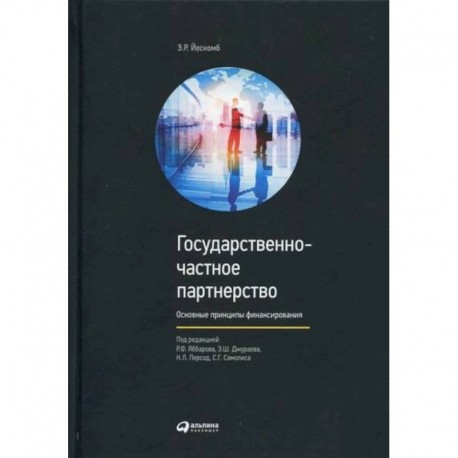 Государственно-частное партнерство: Основные принципы финансирования