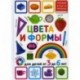 Цвета и формы. Для детей от 3 до 6 лет
