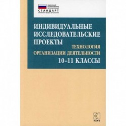 Индивидуальные исследовательские проекты: Технология организации деятельности 10-11 классы