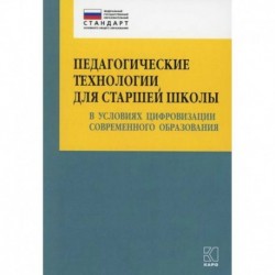 Педагогические технологии для старшей школы в условиях цифровизации современного образования