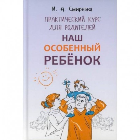 Наш особенный ребенок