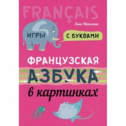 Французская азбука в картинках