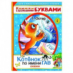 Котенок по имени Гав. Сказки