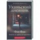 Уханьский дневник. Записки из города на карантине