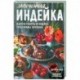 Запеченная индейка и другие рецепты из индейки, утки, кролика, перепелки