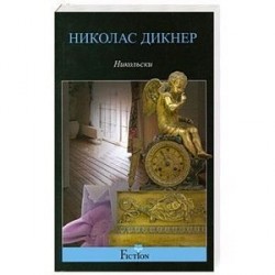 Никольски