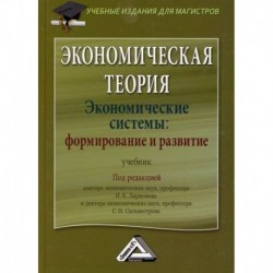 Экономическая теория. Экономические системы: формирование и развитие